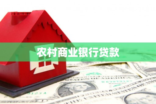 图们农村商业银行贷款