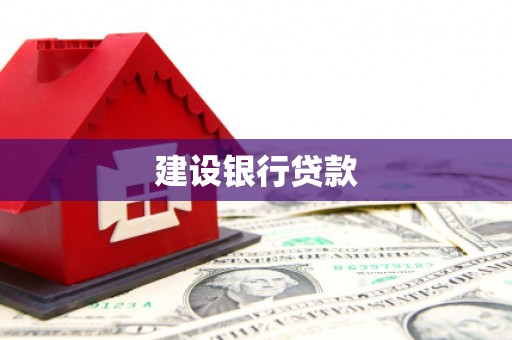 山海关建设银行贷款