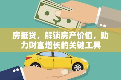 湖里房抵贷，解锁房产价值，助力财富增长的关键工具