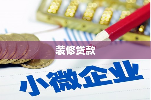 贾汪装修贷款
