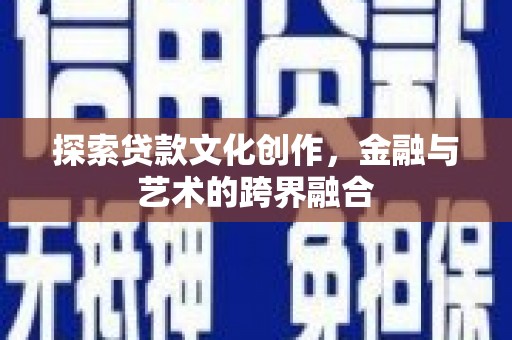 绥滨探索贷款文化创作，金融与艺术的跨界融合