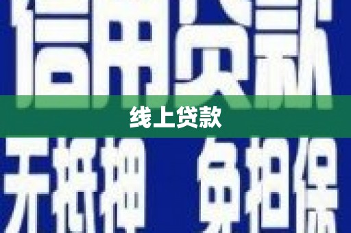 澜沧线上贷款