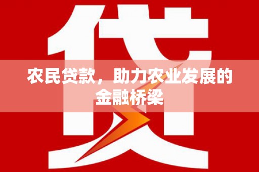 邢台农民贷款，助力农业发展的金融桥梁