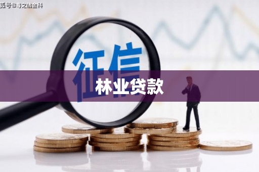 古冶林业贷款