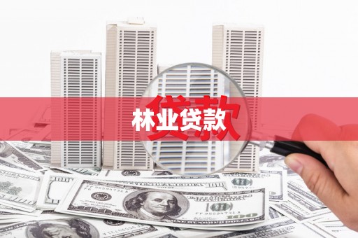 长洲林业贷款