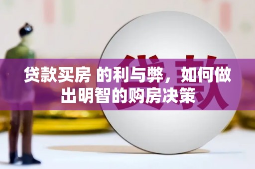 宁武贷款买房 的利与弊，如何做出明智的购房决策