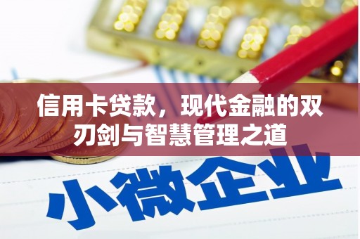 勉县信用卡贷款，现代金融的双刃剑与智慧管理之道