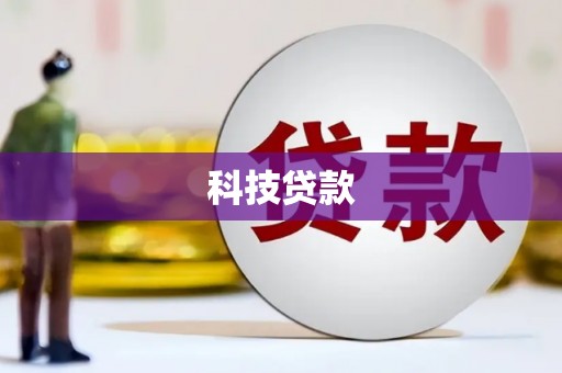 颍上科技贷款