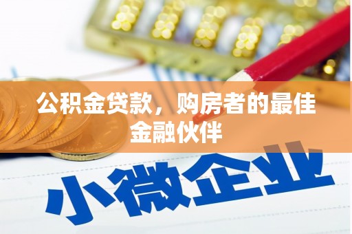 宜兰公积金贷款，购房者的最佳金融伙伴