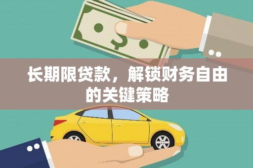 铜山长期限贷款，解锁财务自由的关键策略