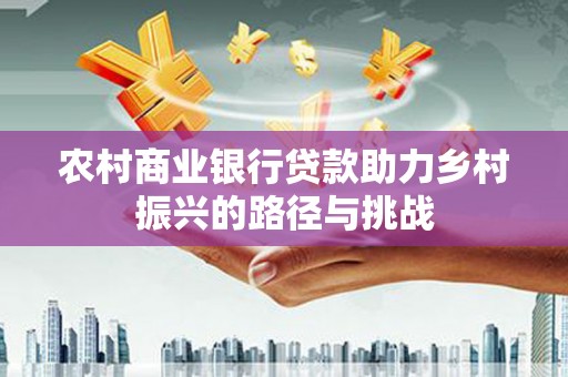 新巴尔虎左旗农村商业银行贷款助力乡村振兴的路径与挑战