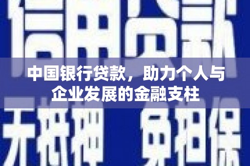 冈山中国银行贷款，助力个人与企业发展的金融支柱