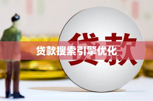 鼓山贷款搜索引擎优化