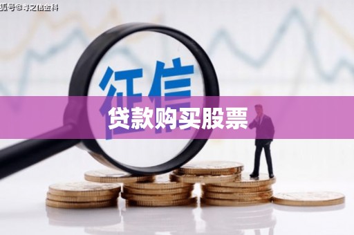 荔湾贷款购买股票