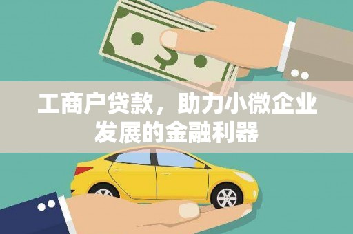 禄丰工商户贷款，助力小微企业发展的金融利器
