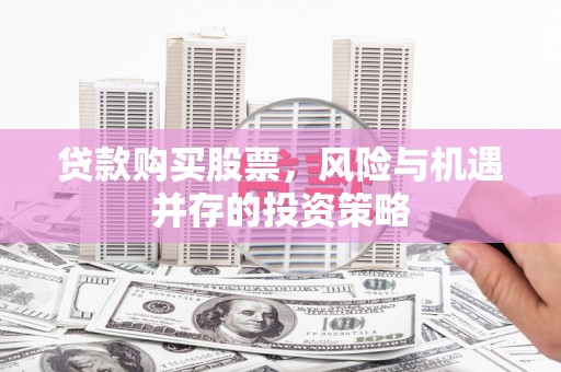 小金贷款购买股票，风险与机遇并存的投资策略