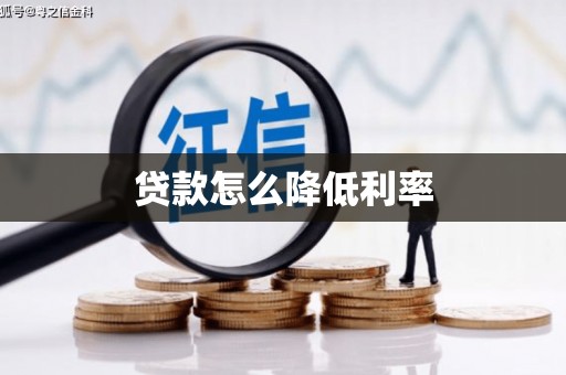 梁山贷款怎么降低利率
