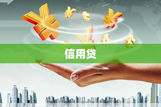 宁城信用贷