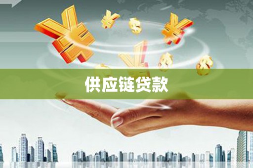 吴忠供应链贷款