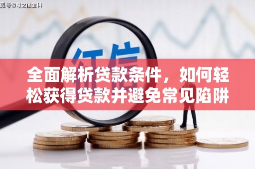 秀峰全面解析贷款条件，如何轻松获得贷款并避免常见陷阱