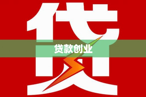 合川贷款创业