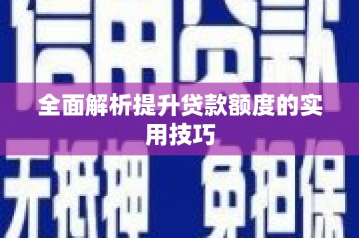 云和全面解析提升贷款额度的实用技巧