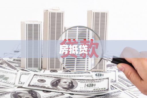 秀山房抵贷