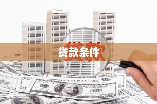 竹东贷款条件