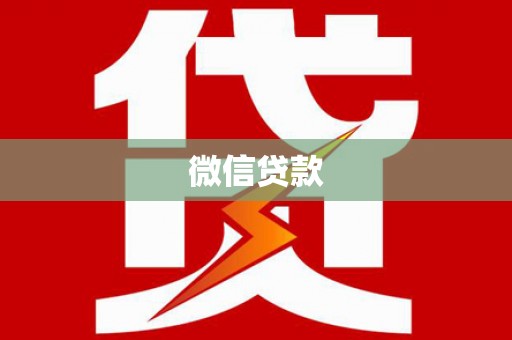 蒲江微信贷款