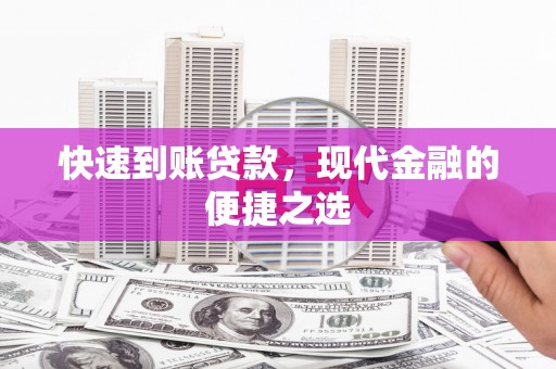 灵石快速到账贷款，现代金融的便捷之选