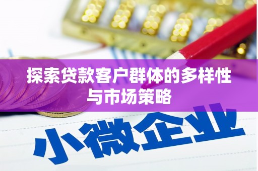 外埔探索贷款客户群体的多样性与市场策略