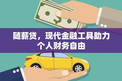 宁陵随薪贷，现代金融工具助力个人财务自由