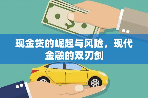 莫旗现金贷的崛起与风险，现代金融的双刃剑