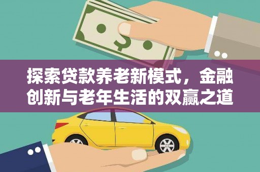 泽普探索贷款养老新模式，金融创新与老年生活的双赢之道