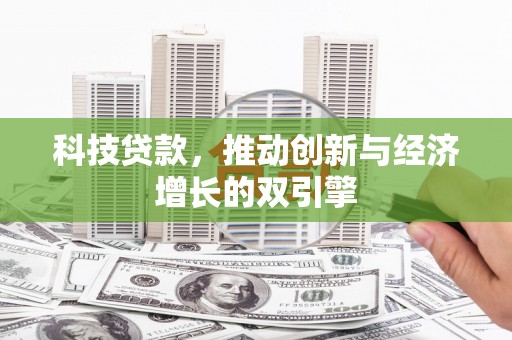 化州科技贷款，推动创新与经济增长的双引擎