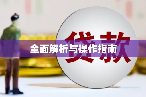 唐县全面解析与操作指南