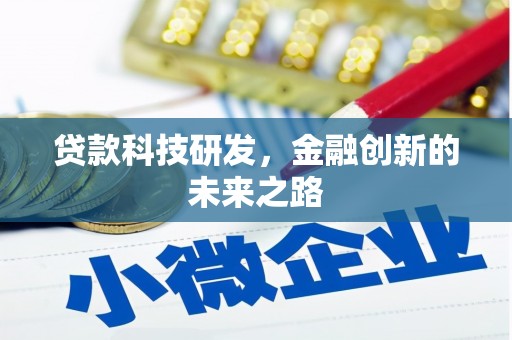北仑贷款科技研发，金融创新的未来之路