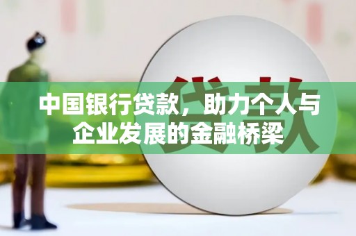 汕尾中国银行贷款，助力个人与企业发展的金融桥梁