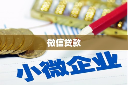 上街微信贷款