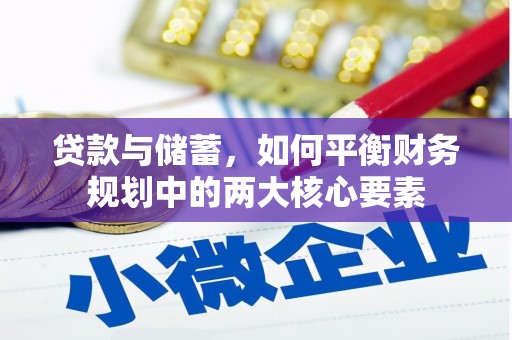 雁江贷款与储蓄，如何平衡财务规划中的两大核心要素