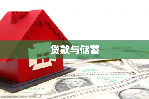 馆陶贷款与储蓄