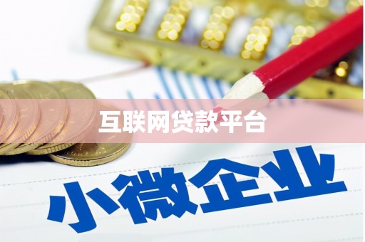 宁国互联网贷款平台