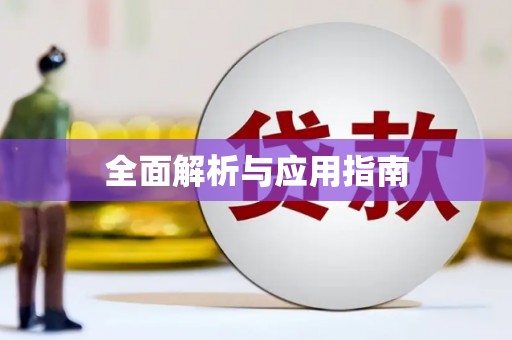 淮安全面解析与应用指南