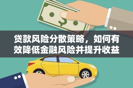 凤城贷款风险分散策略，如何有效降低金融风险并提升收益