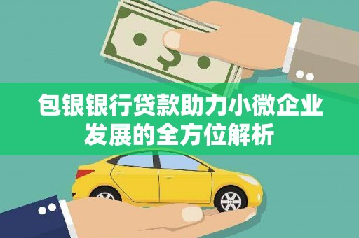 青神包银银行贷款助力小微企业发展的全方位解析