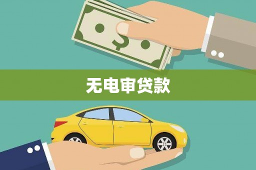 咸丰无电审贷款