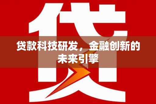 海兴贷款科技研发，金融创新的未来引擎
