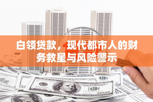 观塘白领贷款，现代都市人的财务救星与风险警示