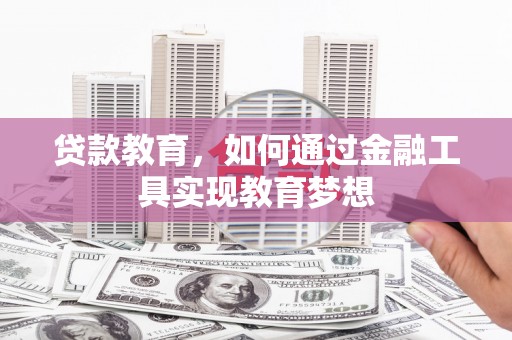 溪口贷款教育，如何通过金融工具实现教育梦想