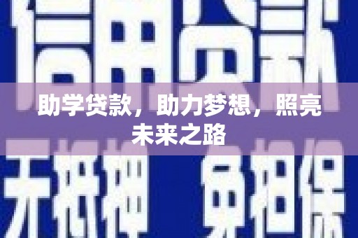 伊春助学贷款，助力梦想，照亮未来之路